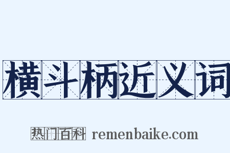 横斗柄近义词是什么意思的图片
